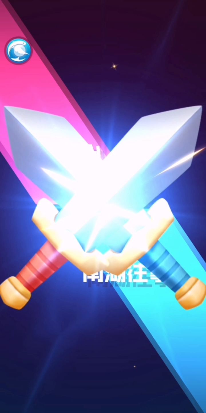 【球球英雄】初代奥特球球带刀吓退对手截图