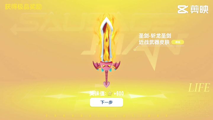 我抽中圣剑皮肤了。截图