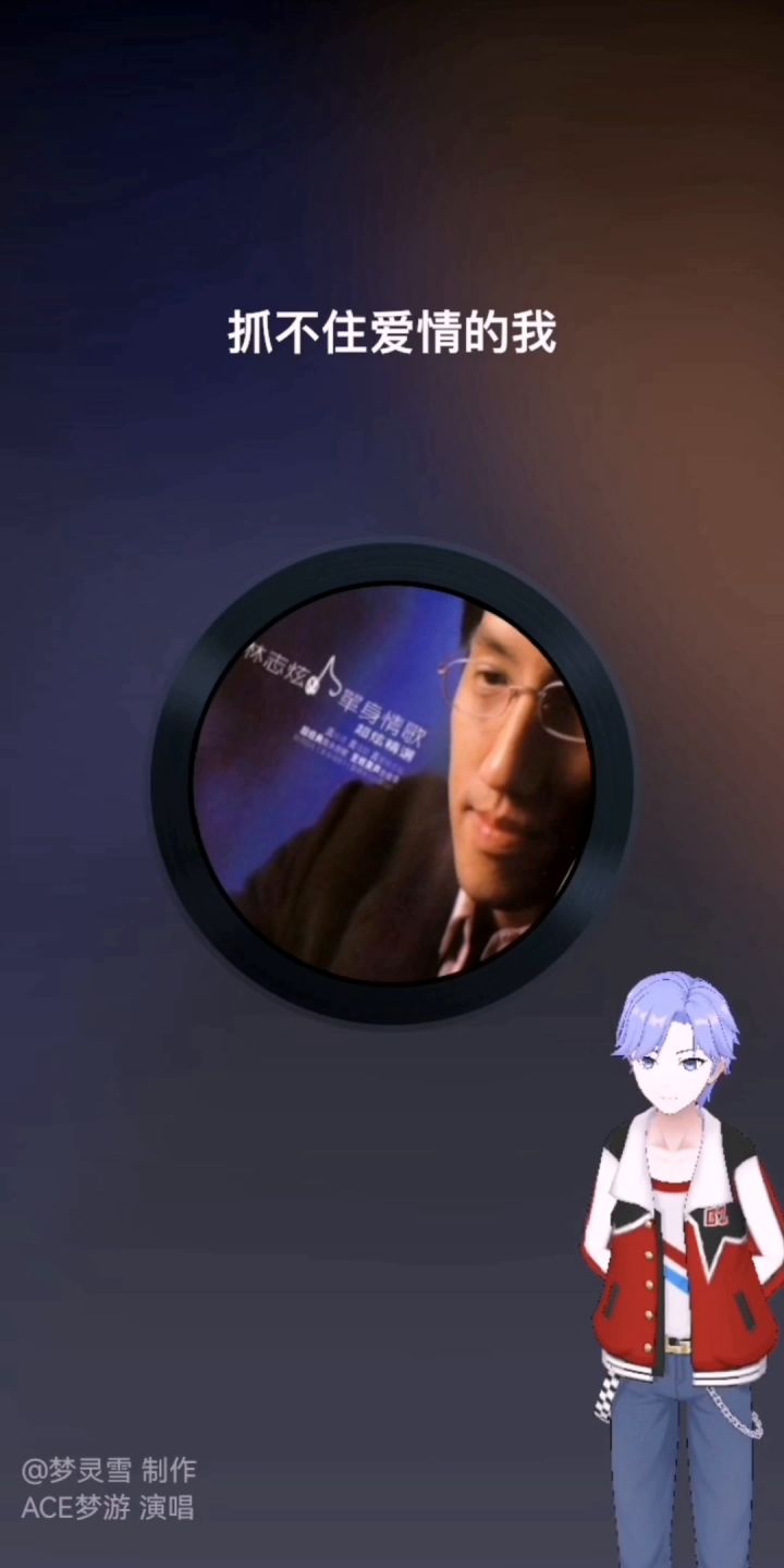 翻唱经典《单身情歌》截图