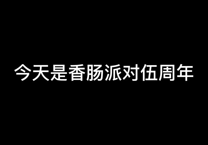 祝香肠派对伍周年快乐截图