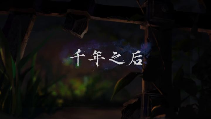 《仙剑奇侠传3》宣布动画化,概念预告发布截图