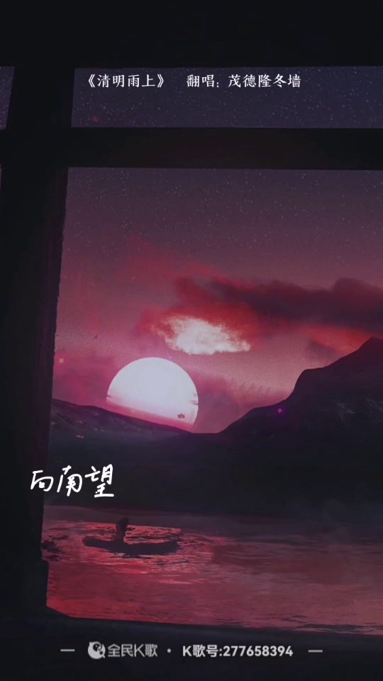 【编唱】清明雨上(唱给刀魔)截图