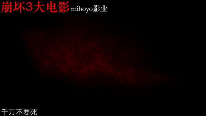 自制崩坏3大电影预告竟然惊动官方?#新游观察局#截图