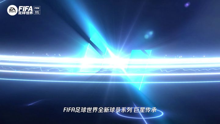 FIFA足球世界巨星传承系列球员卡详解!以非凡巨星,铸不朽之名!截图