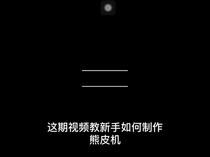 熊皮机和熊皮三件套截图