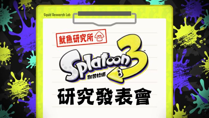 《斯普拉遁3》直面会中文全程视频公开截图
