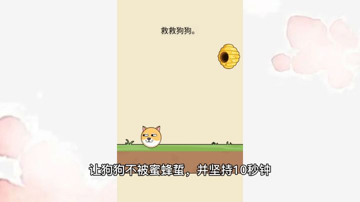 拯救狗狗:画一个圈套住所有的蜜蜂,狗狗表示我很淡定截图