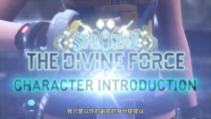 《星之海洋 The Divine Force》「艾蕾娜」角色介绍视频截图
