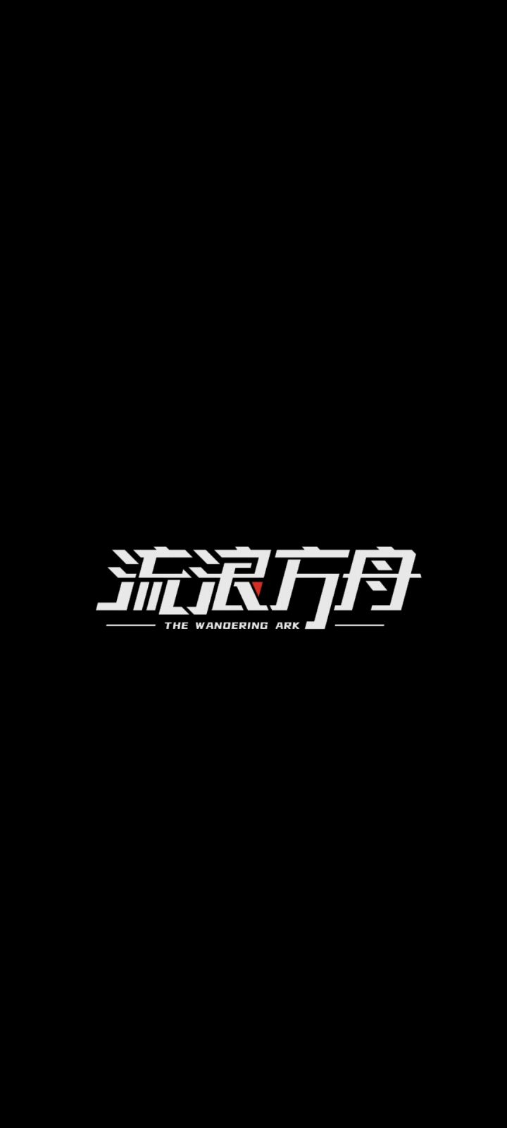 方舟文字不显示截图