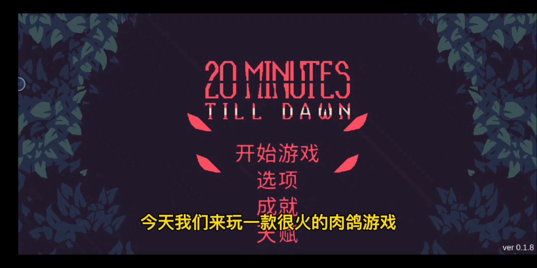【游戏推荐】：黎明前20分钟，你永远可以相信肉鸽游戏给你带来的快乐#TapTap新游试玩节#截图