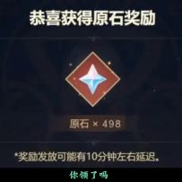 一分钟教你领498原石