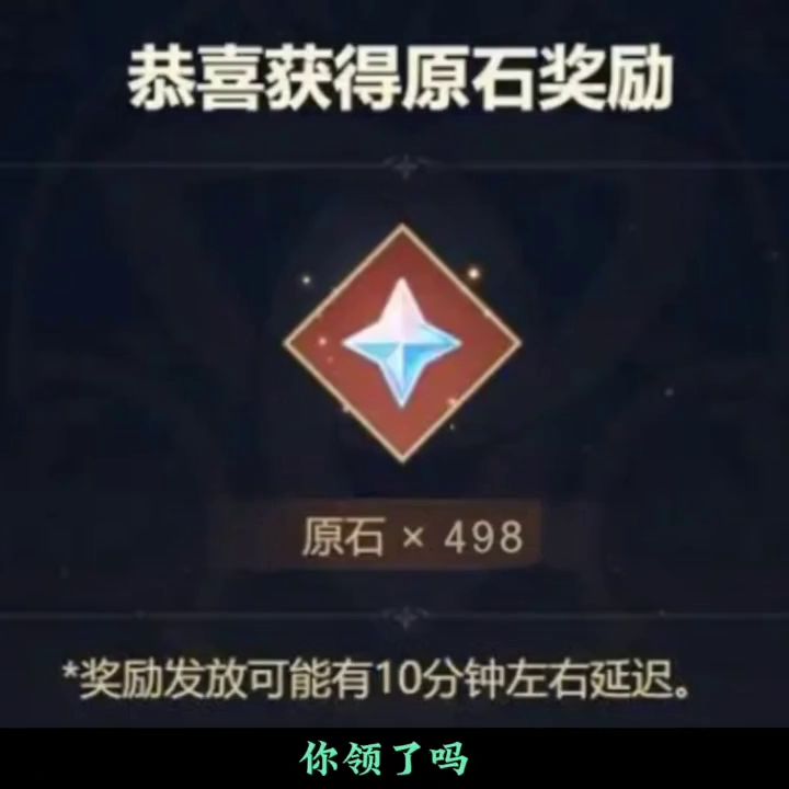一分钟教你领498原石截图