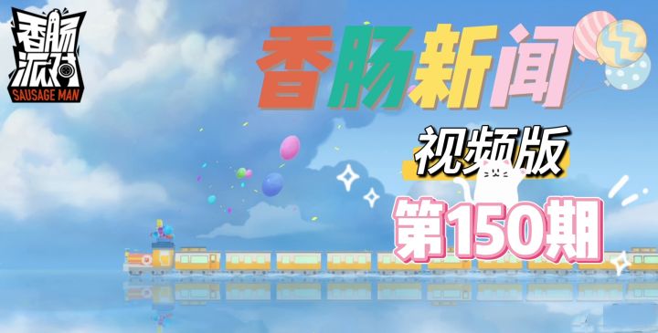 香肠新闻视频版第150期截图