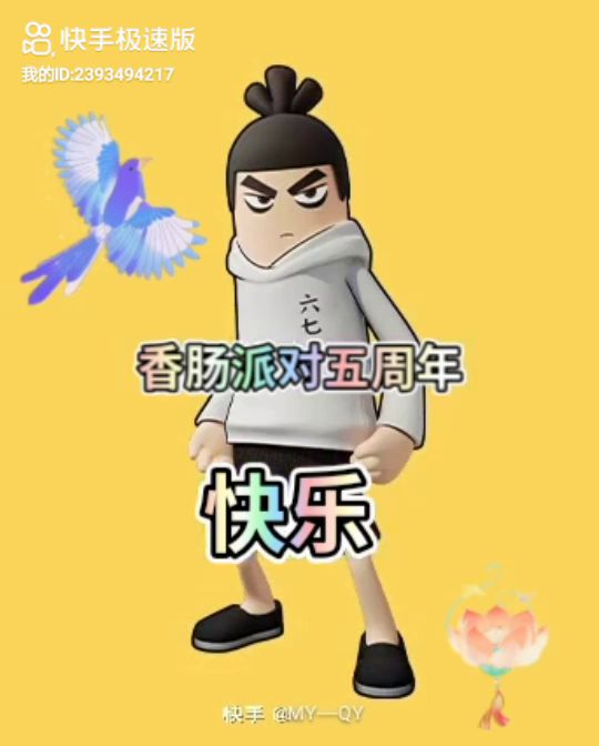 香肠派对五周年。截图