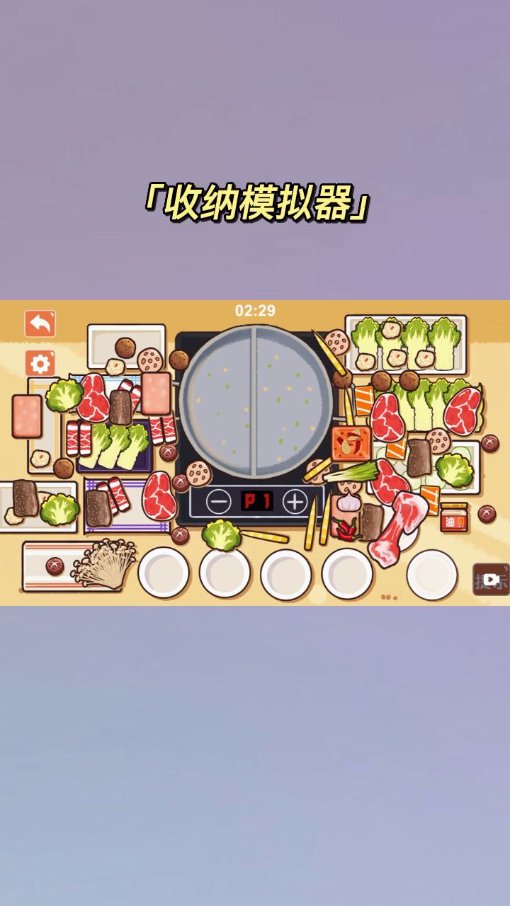 火锅派对关卡攻略截图