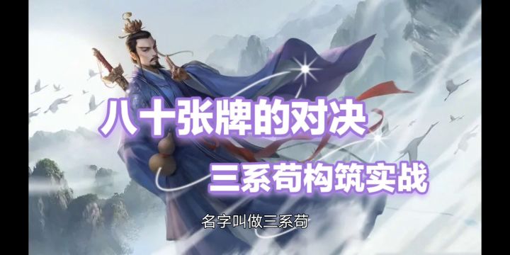 当三系苟遇到80张牌的同行截图