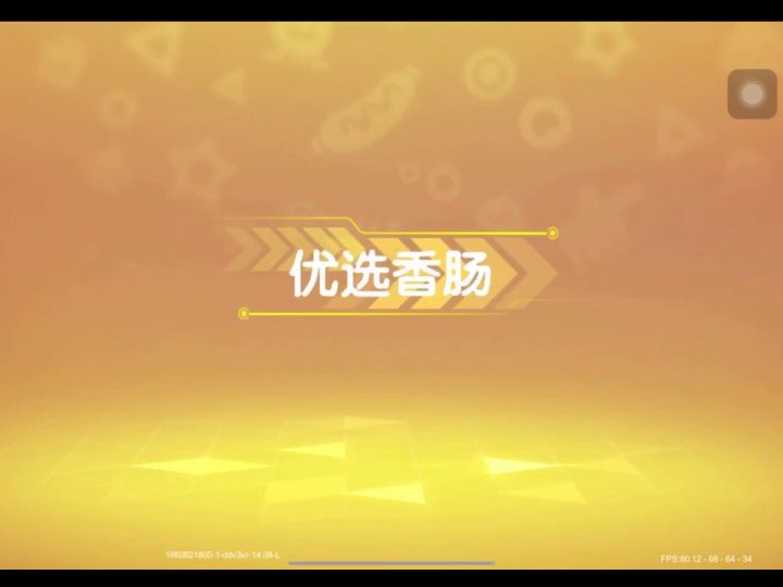 香肠派对:三年级小学生溪莫的击杀秀截图