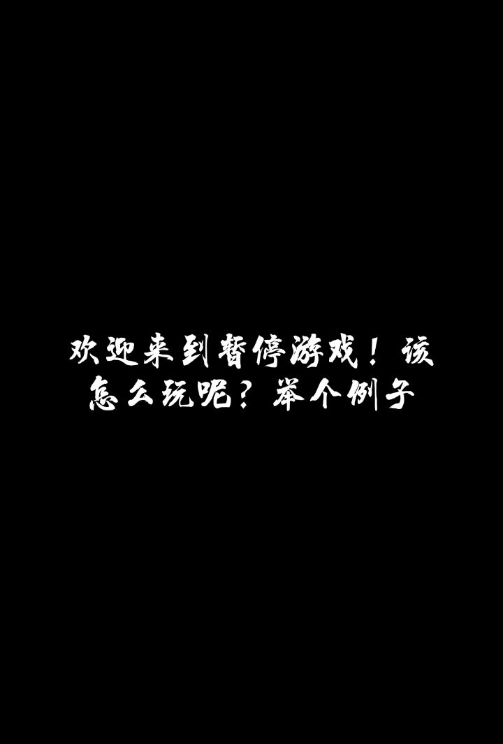 派对制造暂停游戏1.0版截图