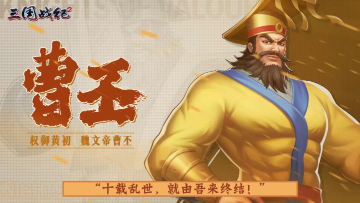 魏文之威 权御黄初截图