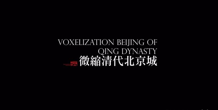 ［17——19年］迷你北京城截图