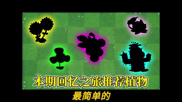 pvz2:盘点本赛季回忆之旅,五大必备植物推荐!截图