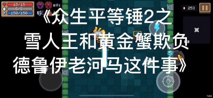《众生平等锤2之一村群怪欺我河马老无力!》截图