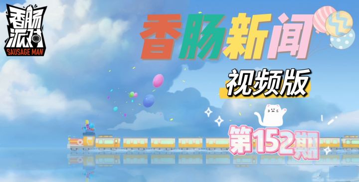 香肠新闻视频版第152期截图