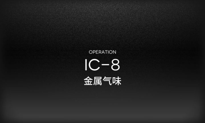 IC-8，3奶3盾1个砾，简单好抄车单核（截图