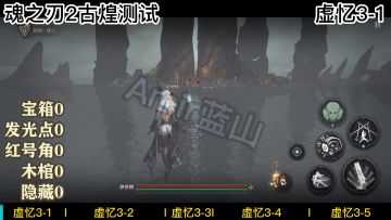【魂之刃2】虚忆第三关地图满探索，纯享领跑攻略#古煌测试#