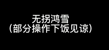 关于鸿雪的个人看法