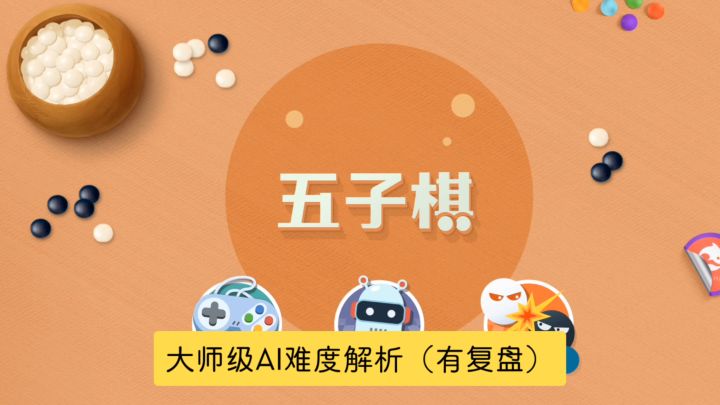 测试大师无禁手后手&简单复盘。(溪月开局)截图