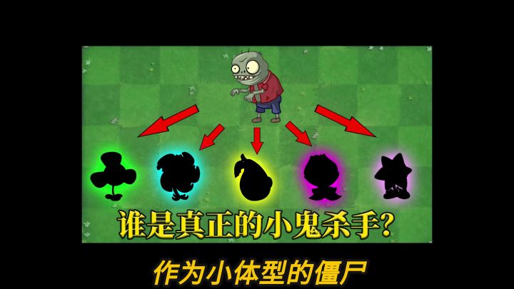 植物大战僵尸:谁是真正的小鬼僵尸克星?截图