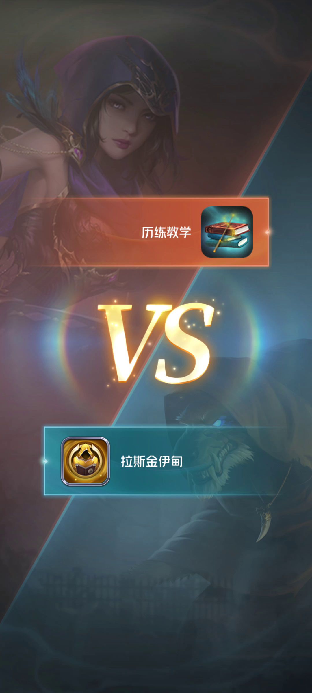 通关基础教学截图