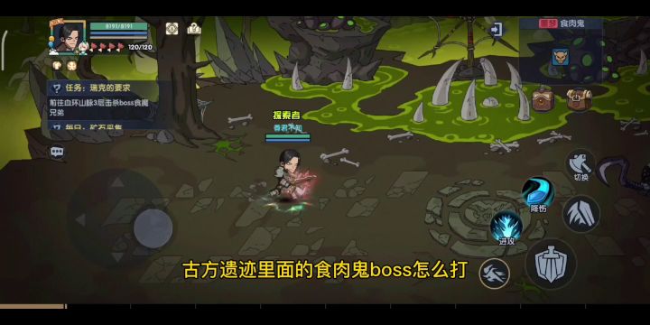 【BOSS攻略】:食肉鬼BOSS击杀技巧#新游观察局#截图