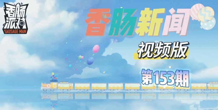 香肠新闻视频版第153期截图