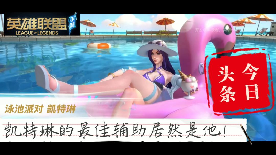 【英雄联盟手游】反向教学阵容理解——凯特琳#无限视频创作月#截图