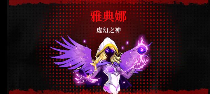 来回馈了,打雅典娜截图