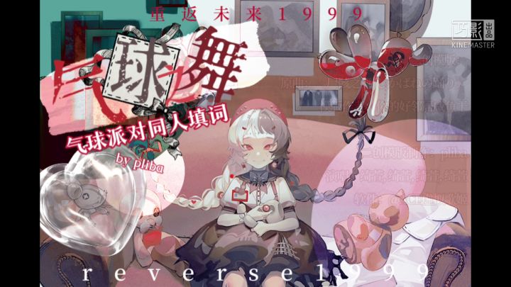 【重返未来1999/ACE虚拟歌姬】气球之舞-气球派对同人填词截图