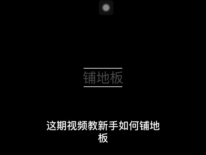铺地板&拆地板截图