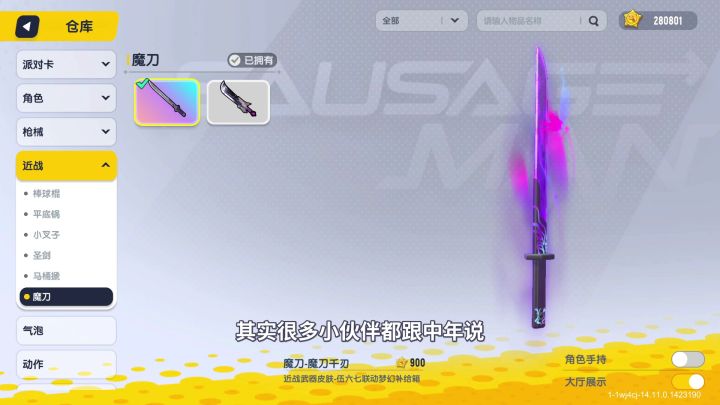 香肠派对:魔刀千刃,棒球棍紫光刃,真的像吗?截图