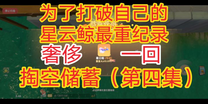 为了打破自己星云鲸最重纪录，奢侈一回，掏空储蓄（第四集），《摩尔庄园》截图