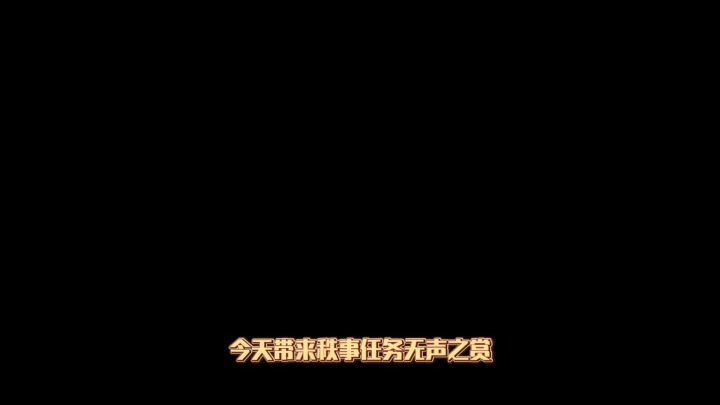 【不良人3】藏兵谷秩事任务-无声之赏攻略（名声需要34级）#不良人3攻略##无限视频创作月#截图