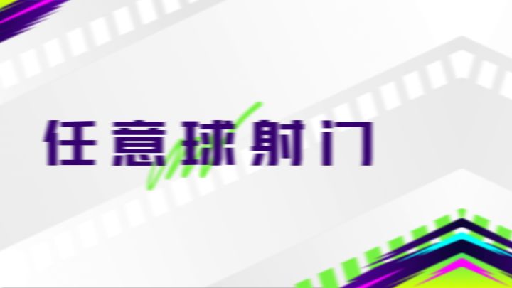 【球会战术室】任意球、角球、门球、点球怎么踢?截图