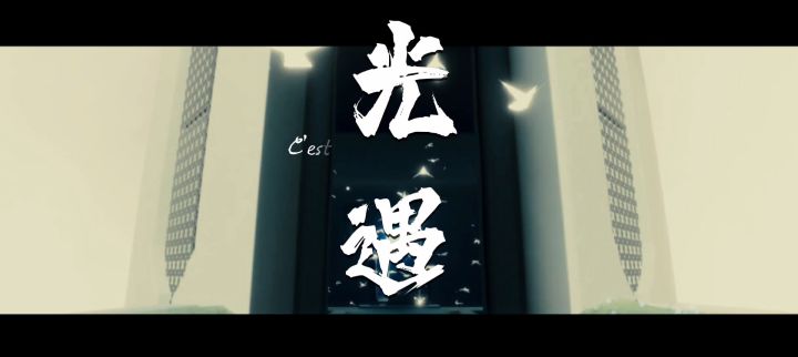 #光遇破晓季#遇(视频预告)截图
