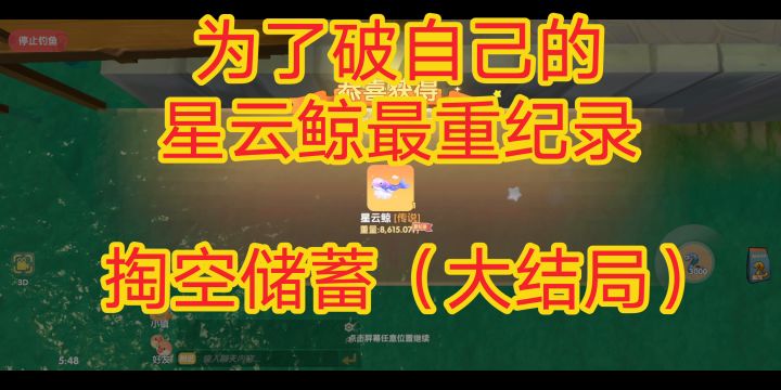为了破自己星云鲸最重纪录，掏空储蓄（大结局），《摩尔庄园》截图
