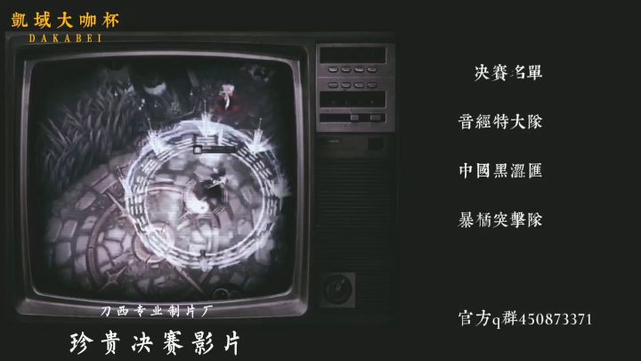 刀塔西游2022大咖杯集锦mv截图