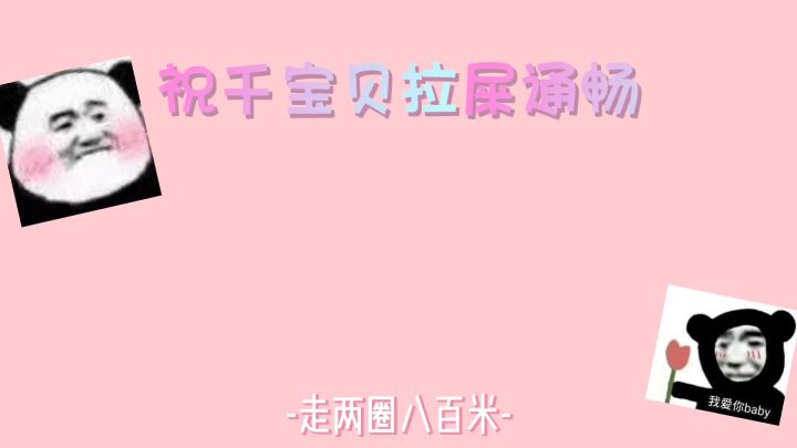 【给千宝的生日视频】截图