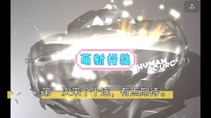 新人第一次抽卡截图
