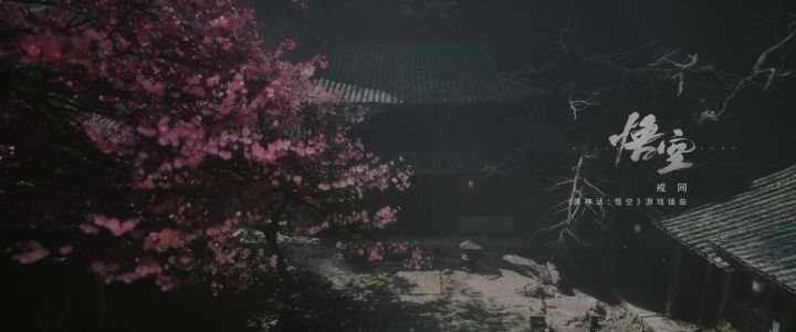 《黑神话：悟空》插曲「戒网」MV截图
