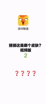 猜猜这是哪个皮肤——视频版(2)